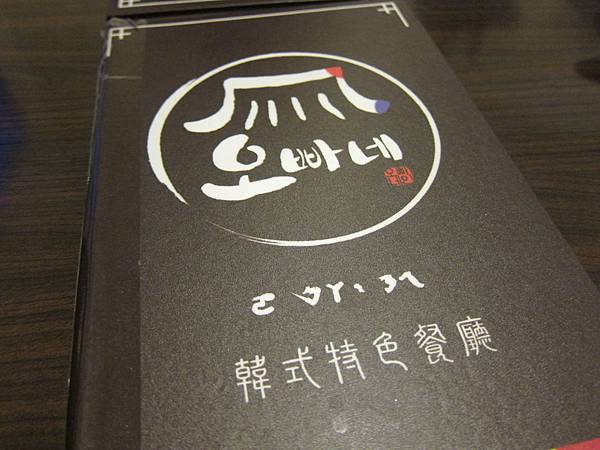 高雄苓雅區=<食>오빠네 (ㄛ ㄅㄚˋ ㄋㄟ)韓式特色餐廳~辣炒雞排好美味=-오빠네 高雄苓雅區=<食>오빠네 (ㄛ ㄅㄚˋ ㄋㄟ)韓式特色餐廳~辣炒雞排好美味=-오빠네