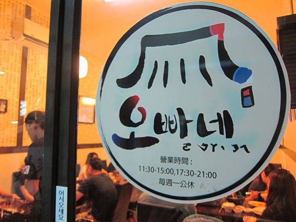 高雄苓雅區=<食>오빠네 (ㄛ ㄅㄚˋ ㄋㄟ)韓式特色餐廳~辣炒雞排好美味=-오빠네 高雄苓雅區=<食>오빠네 (ㄛ ㄅㄚˋ ㄋㄟ)韓式特色餐廳~辣炒雞排好美味=-오빠네