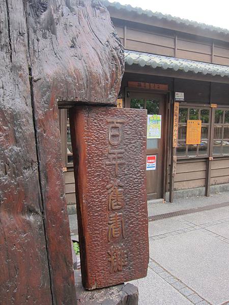 宜蘭羅東鎮=<食>羅東林業文化園區+魏姐包心粉圓=