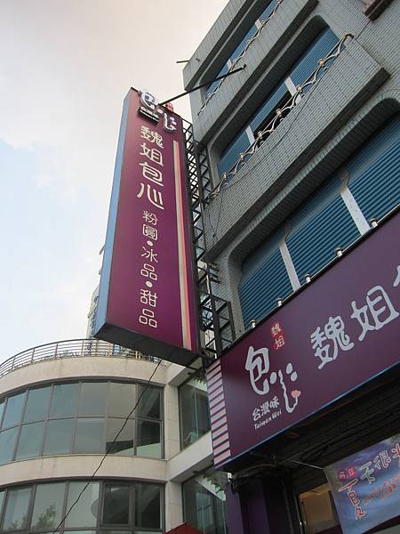 宜蘭羅東鎮=<食>羅東林業文化園區+魏姐包心粉圓=