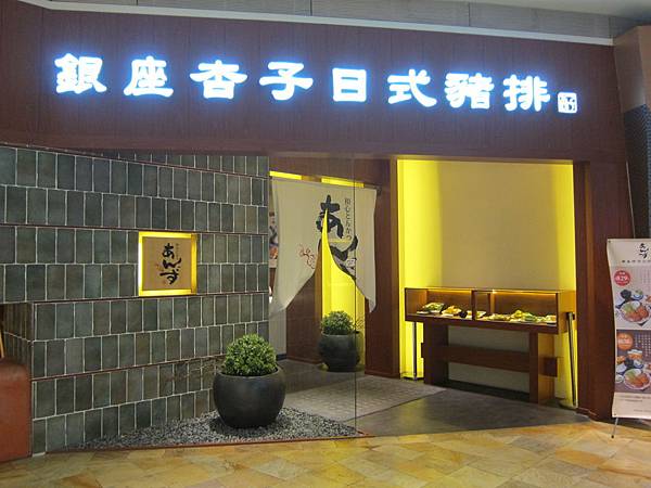 高雄前鎮區=<食>銀座杏子日式豬排~中南部唯一一家就在夢時代~dream mall love u=-銀座杏子 高雄前鎮區=<食>銀座杏子日式豬排~中南部唯一一家就在夢時代~dream mall love u=-銀座杏子