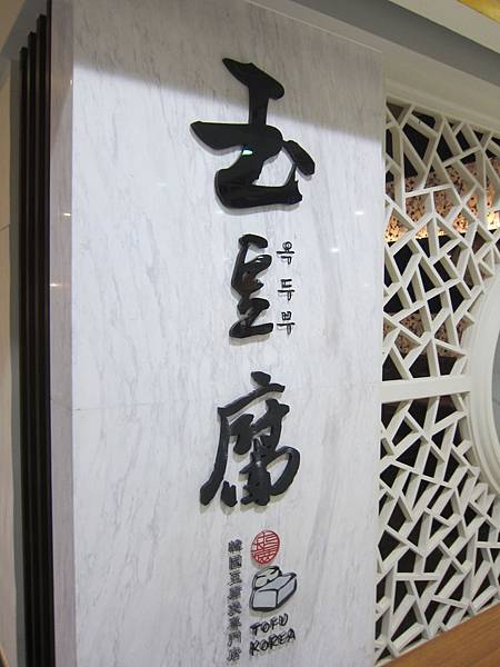 高雄前鎮區=<食>玉豆腐韓國豆腐煲專門店~一種臥虎藏龍在家樂福的概念=-玉豆腐 高雄前鎮區=<食>玉豆腐韓國豆腐煲專門店~一種臥虎藏龍在家樂福的概念=-玉豆腐