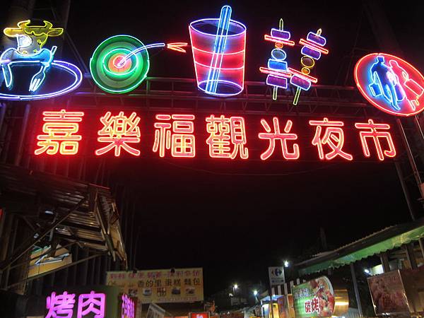 嘉義市=<食>嘉樂福夜市~好吃好樂好好玩= 嘉義市=<食>嘉樂福夜市~好吃好樂好好玩=