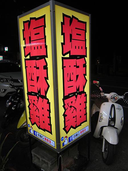 高雄左營區=<食>好食G重愛店~我人生中的重要食糧~宵夜的首選= 高雄左營區=<食>好食G重愛店~我人生中的重要食糧~宵夜的首選=