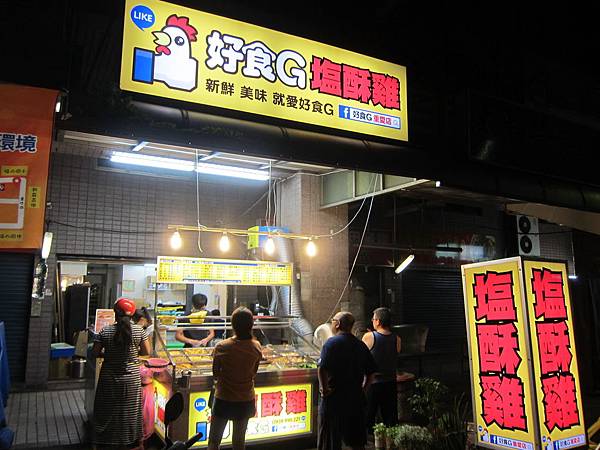 高雄左營區=<食>好食G重愛店~我人生中的重要食糧~宵夜的首選= 高雄左營區=<食>好食G重愛店~我人生中的重要食糧~宵夜的首選=