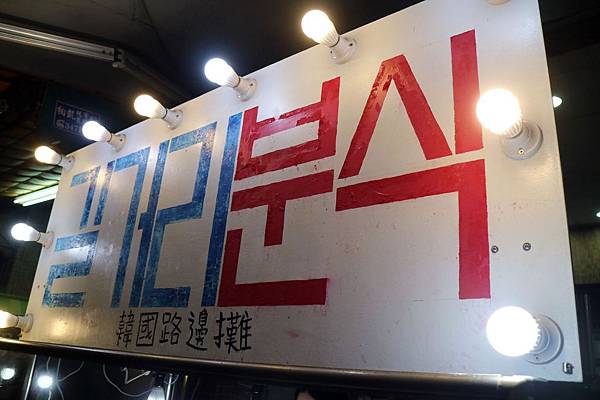 高雄三民區=<食>韓國路邊攤~辣的夠味的辣炒年糕搭配上香甜炸雞,不用飛韓國就在高雄= 高雄三民區=<食>韓國路邊攤~辣的夠味的辣炒年糕搭配上香甜炸雞,不用飛韓國就在高雄=