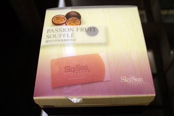 南投埔里鎮=<食>SKYSON天子舒芙蕾百香果口味~綿密細緻無法擋*法式甜點融合在地水果的一種概念= 南投埔里鎮=<食>SKYSON天子舒芙蕾百香果口味~綿密細緻無法擋*法式甜點融合在地水果的一種概念=