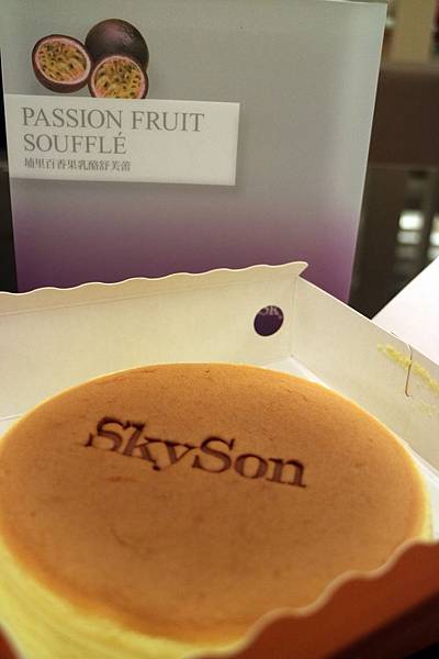 南投埔里鎮=<食>SKYSON天子舒芙蕾百香果口味~綿密細緻無法擋*法式甜點融合在地水果的一種概念= 南投埔里鎮=<食>SKYSON天子舒芙蕾百香果口味~綿密細緻無法擋*法式甜點融合在地水果的一種概念=