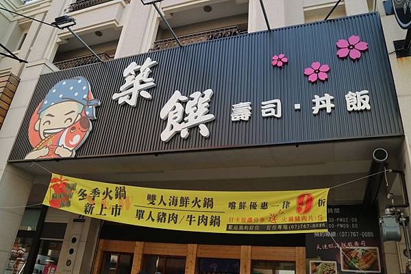 高雄鳳山區=<食>築饌日式料理~88元/138元讓你輕鬆吃新鮮日本丼飯~不能錯過的更是師傅用心純熟的技術及挑選的海鮮以及美味的海鮮鍋物,樣樣都吸引人啊= 高雄鳳山區=<食>築饌日式料理~88元/138元讓你輕鬆吃新鮮日本丼飯~不能錯過的更是師傅用心純熟的技術及挑選的海鮮以及美味的海鮮鍋物,樣樣都吸引人啊=