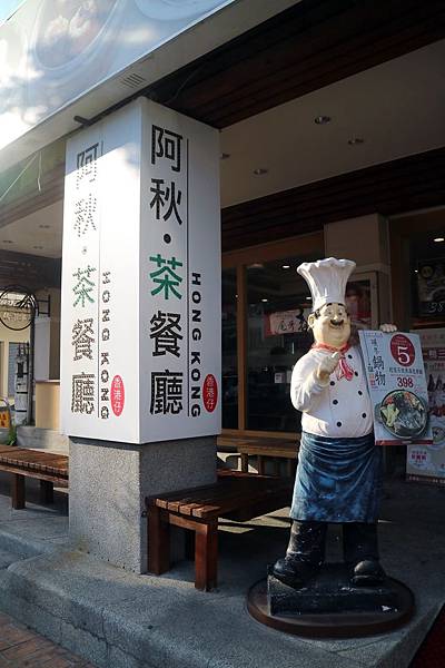 台中北區=<食>香港仔茶餐廳-五權店~阿秋大肥鵝你太邱，跨足香港茶餐廳！把港式的感覺在台中完整呈現=