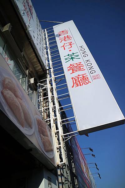 台中北區=<食>香港仔茶餐廳-五權店~阿秋大肥鵝你太邱，跨足香港茶餐廳！把港式的感覺在台中完整呈現=