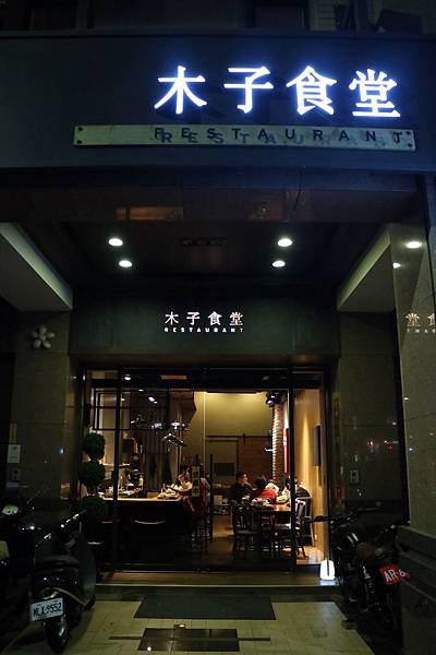 高雄前鎮區=<食>木子食堂~溫馨小空間*用回到家的感覺帶出溫暖的料理*變出一道道暖心的家常菜*超推薦*千萬要定位= 高雄前鎮區=<食>木子食堂~溫馨小空間*用回到家的感覺帶出溫暖的料理*變出一道道暖心的家常菜*超推薦*千萬要定位=