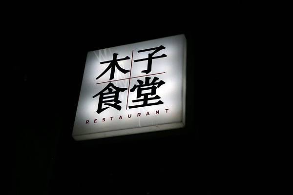 高雄前鎮區=<食>木子食堂~溫馨小空間*用回到家的感覺帶出溫暖的料理*變出一道道暖心的家常菜*超推薦*千萬要定位= 高雄前鎮區=<食>木子食堂~溫馨小空間*用回到家的感覺帶出溫暖的料理*變出一道道暖心的家常菜*超推薦*千萬要定位=