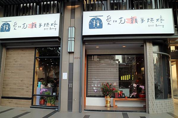 高雄鼓山區=<手作>愛10克裕誠店~用心做出好點心,傳達美味更是傳送心意!送禮自吃都適合~公司團體、朋友聚會都很適合= 高雄鼓山區=<手作>愛10克裕誠店~用心做出好點心,傳達美味更是傳送心意!送禮自吃都適合~公司團體、朋友聚會都很適合=