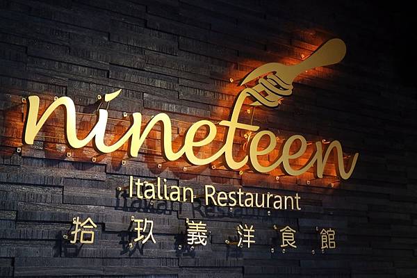 屏東潮州鎮=<吃飽>拾玖義洋食館 Nineteen~潮州美食推薦＊泰式酸辣漁夫豐盛海鮮＊串燒霜降松阪豬必吃!＊讓你吃鹹吃甜喝冰沙喝咖啡樣樣有=