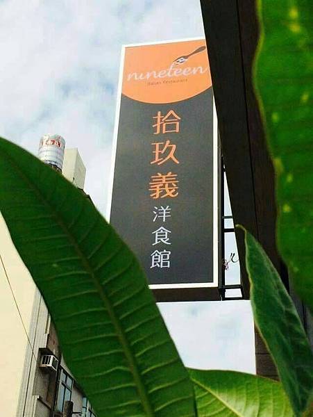 屏東潮州鎮=<吃飽>拾玖義洋食館 Nineteen~潮州美食推薦＊泰式酸辣漁夫豐盛海鮮＊串燒霜降松阪豬必吃!＊讓你吃鹹吃甜喝冰沙喝咖啡樣樣有=