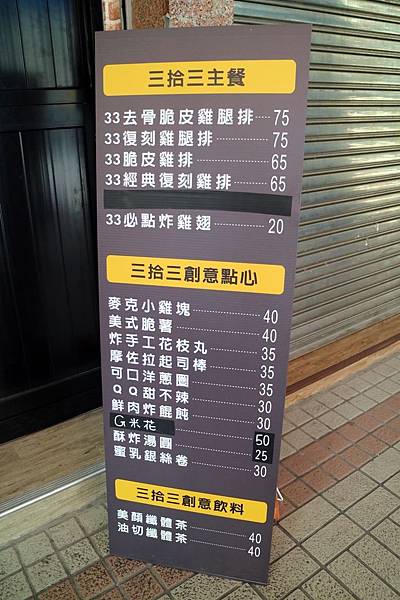 高雄左營區=<食>三拾三創意炸物(立大店)~中午就可以開吃雞排*酥脆的讓你不要不要的*有室內座位可以好好品嘗*推推= 高雄左營區=<食>三拾三創意炸物(立大店)~中午就可以開吃雞排*酥脆的讓你不要不要的*有室內座位可以好好品嘗*推推=