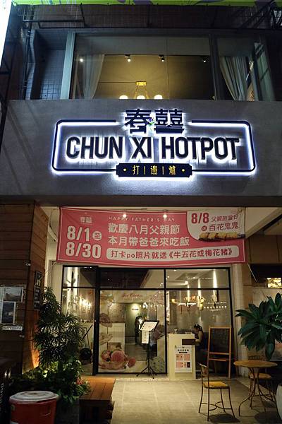 高雄左營區=<吃飽>春囍打邊爐*麻奶鍋溫順令人難忘*花雕鍋清爽富有滋味*只有春囍才能超越春囍*推陳出新的讓父親節過得好滿足= 高雄左營區=<吃飽>春囍打邊爐*麻奶鍋溫順令人難忘*花雕鍋清爽富有滋味*只有春囍才能超越春囍*推陳出新的讓父親節過得好滿足=