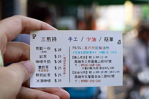 高雄三民區=<食>五六煎餃製造所~手工＊少油＊簡單的煎餃小攤車＊賜予我滿滿的早餐活力=