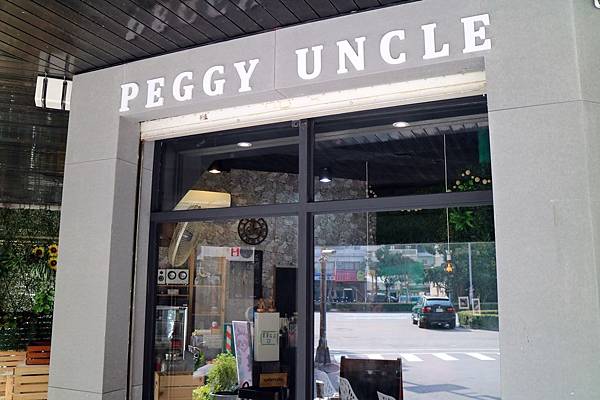 高雄新興區=<吃飽>Peggy uncle 佩錡舅舅~創新創意又美味的早午餐*一整天的早餐泉源*有熱情活力的小情侶*餐點跟環境都好好打卡*店狗更是可愛無比= 高雄新興區=<吃飽>Peggy uncle 佩錡舅舅~創新創意又美味的早午餐*一整天的早餐泉源*有熱情活力的小情侶*餐點跟環境都好好打卡*店狗更是可愛無比=