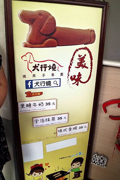 嘉義東區=<食>犬行燒。燒果子專賣~嘉義散步小吃*必吃犬行燒*臘腸狗犬行燒*好長好長的燒果子*嘉義排隊小吃= 嘉義東區=<食>犬行燒。燒果子專賣~嘉義散步小吃*必吃犬行燒*臘腸狗犬行燒*好長好長的燒果子*嘉義排隊小吃=