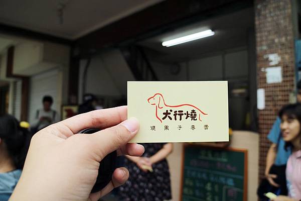 嘉義東區=<食>犬行燒。燒果子專賣~嘉義散步小吃*必吃犬行燒*臘腸狗犬行燒*好長好長的燒果子*嘉義排隊小吃= 嘉義東區=<食>犬行燒。燒果子專賣~嘉義散步小吃*必吃犬行燒*臘腸狗犬行燒*好長好長的燒果子*嘉義排隊小吃=