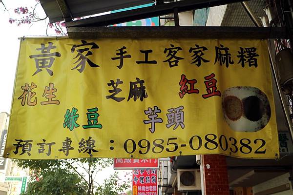 高雄左營區=<食>黃家手工客家麻糬~土地公爺爺庇佑的麻糬*最美味的台式下午茶*好吃不黏牙*左營散步小吃= 高雄左營區=<食>黃家手工客家麻糬~土地公爺爺庇佑的麻糬*最美味的台式下午茶*好吃不黏牙*左營散步小吃=