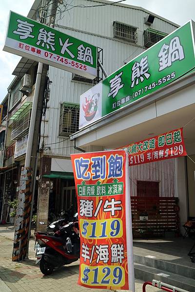 高雄鳳山區=<吃飽>享熊火鍋~鳳山平價火鍋推薦*小清新的平價火鍋*冬瓜茶、滷肉飯、冰淇淋吃到飽*不限時間好自在= 高雄鳳山區=<吃飽>享熊火鍋~鳳山平價火鍋推薦*小清新的平價火鍋*冬瓜茶、滷肉飯、冰淇淋吃到飽*不限時間好自在=