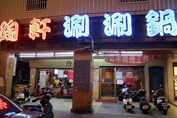 高雄三民區=<食>陶軒涮涮鍋(自強店)~真材實料,怪不得每到用餐時間就人潮滿滿滿= 高雄三民區=<食>陶軒涮涮鍋(自強店)~真材實料,怪不得每到用餐時間就人潮滿滿滿=