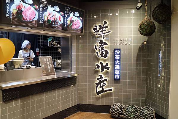 高雄左營區=<食>祥富水產~宛如在超市選購餐點的特色＊想吃什麼多少分量自己選＊火鍋新革命＊彩虹市集新選擇=