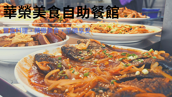 華榮美食自助餐館.png