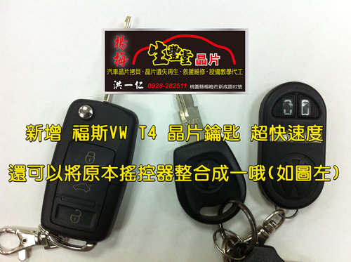 桃園 楊梅 埔心 幼獅 中壢 平鎮 新屋 湖口 觀音 龍潭 晶片鑰匙 汽車晶片 遙控器拷貝 開鎖 換鎖 汽車開鎖 痞客邦