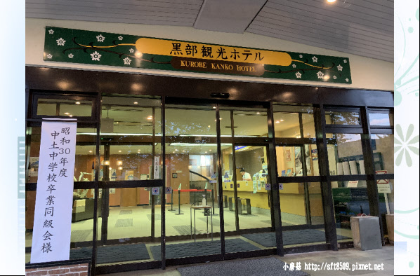 108.9.5.(12)黑部觀光飯店大町溫泉.JPG