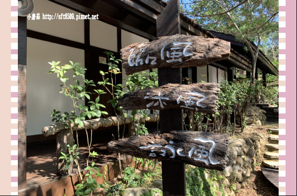 苗栗湯屋 石風渡假城堡 石風風之湯屋丨創意料理 小磨菇的故事館 痞客邦