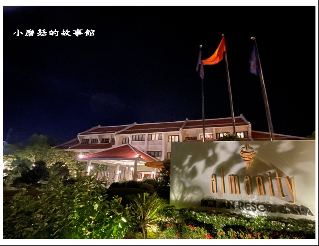 112.6.21.(134)越南會安-ALMANITY HOI AN WELLNESS RESORT飯店.JPG