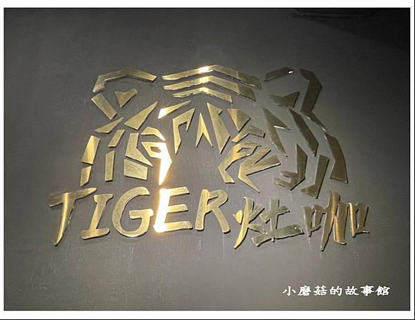 112.10.9.(18)桃園-Tiger灶咖.JPG