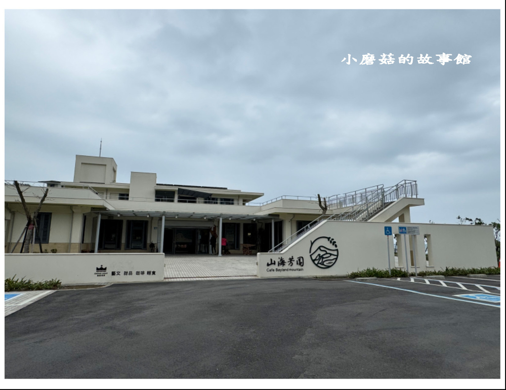 113.1.4.(4)新北萬里-山海芳園咖啡廳.JPG