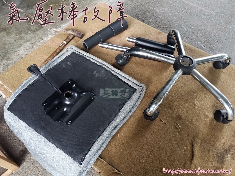長青傢俱-秘書椅氣壓棒更換 長青傢俱-秘書椅氣壓棒更換