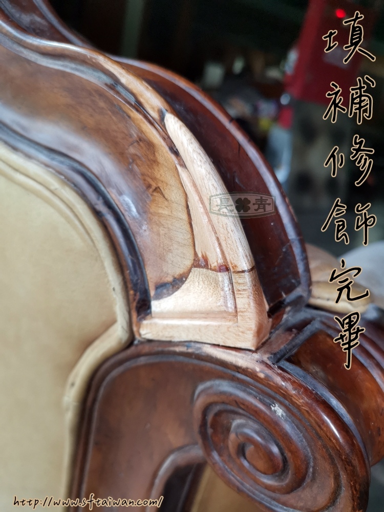 長青傢俱-沙發木框缺損填補 長青傢俱-沙發木框缺損填補
