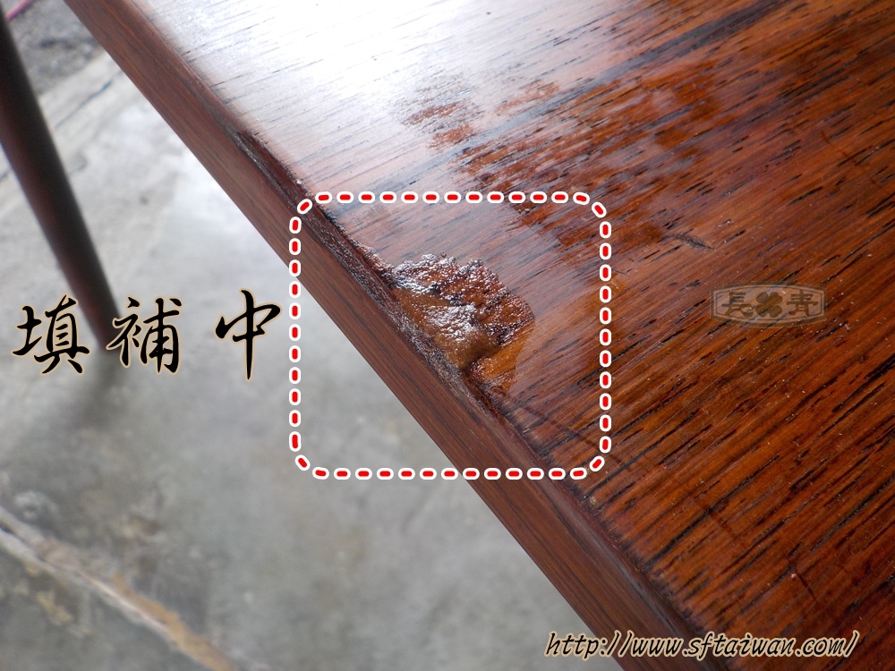 長青傢俱-玫瑰木方桌邊緣缺損填補 長青傢俱-玫瑰木方桌邊緣缺損填補
