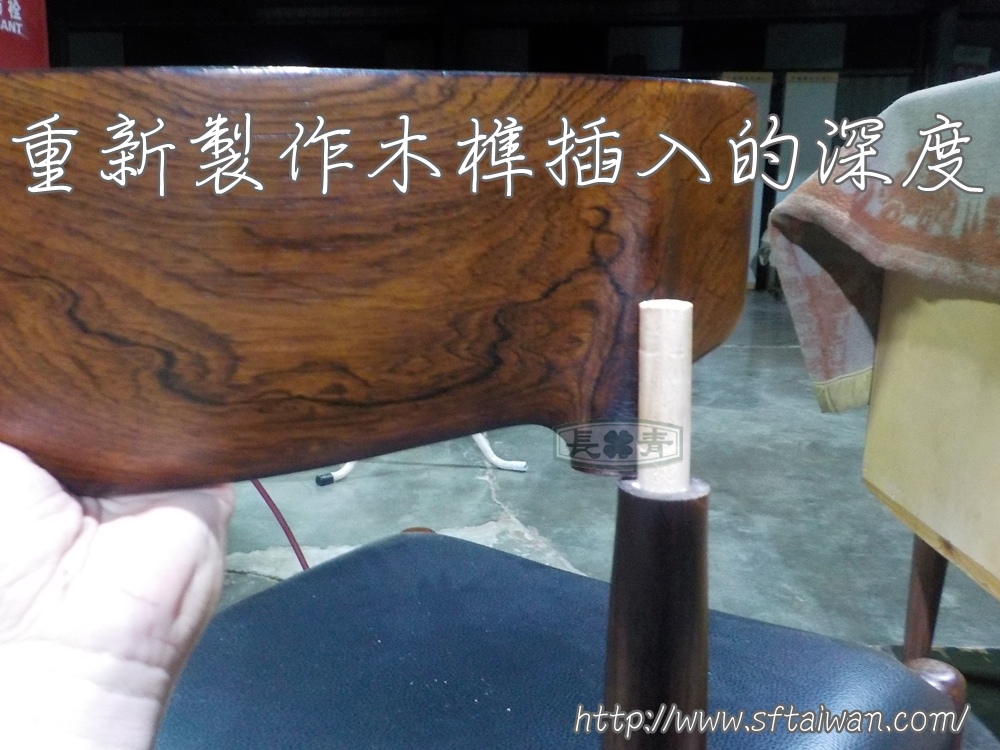 長青傢俱-玫瑰木椅背重新固定分享 長青傢俱-玫瑰木椅背重新固定分享
