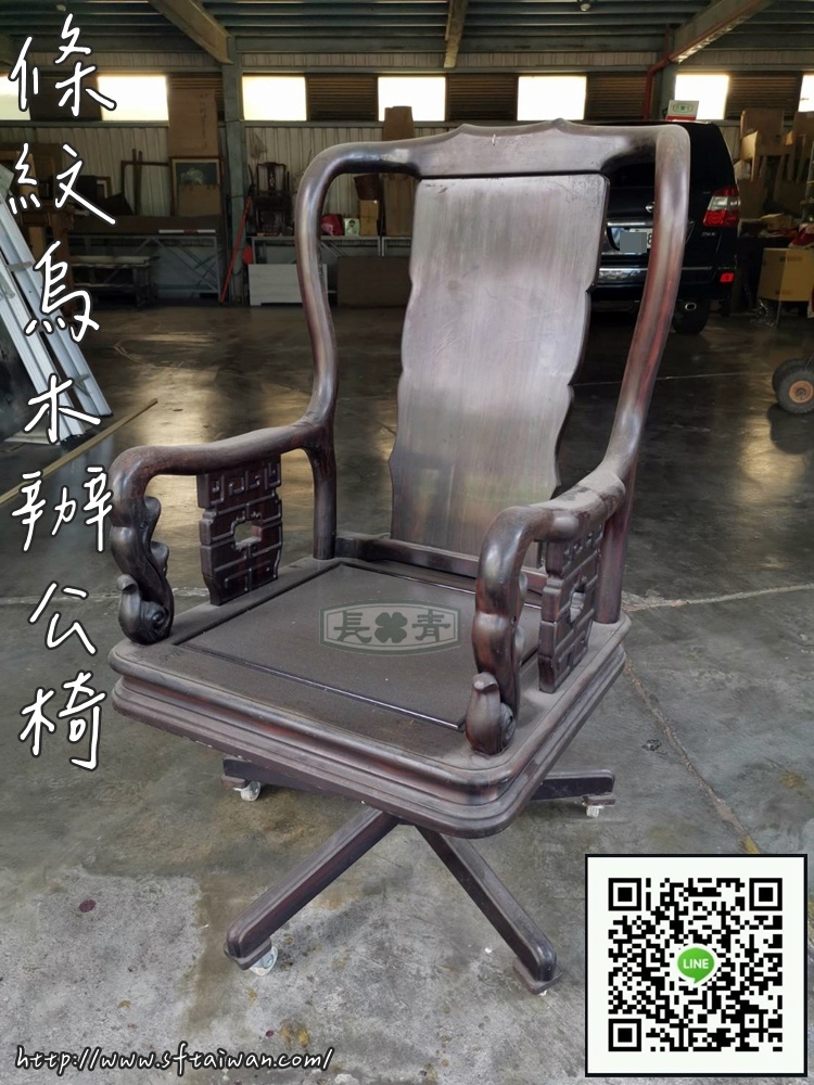 長青傢俱-條紋烏木-蘇拉威西黑檀戰國款滾輪辦公椅翻新 長青傢俱-條紋烏木-蘇拉威西黑檀戰國款滾輪辦公椅翻新