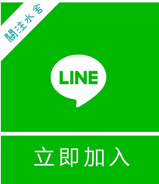 水舍部落格(line).jpg