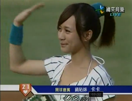 鍋貼妹開球.png 鍋貼妹開球.png