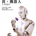 我，機器人.jpg