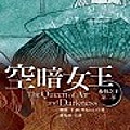 空暗女王.jpg