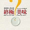 終極美味.jpg