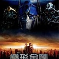 變形金剛.jpg