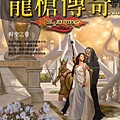 龍槍傳奇-時光之卷.jpg
