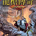 龍槍傳奇-烽火之卷.jpg